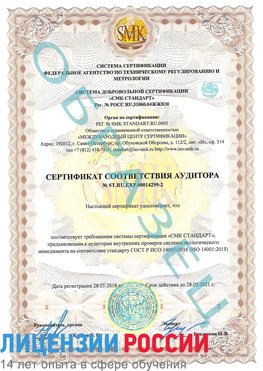 Образец сертификата соответствия аудитора Образец сертификата соответствия аудитора №ST.RU.EXP.00014299-2 Кизел Сертификат ISO 14001
